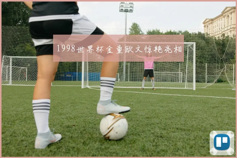 1998世界杯金童欧文惊艳亮相