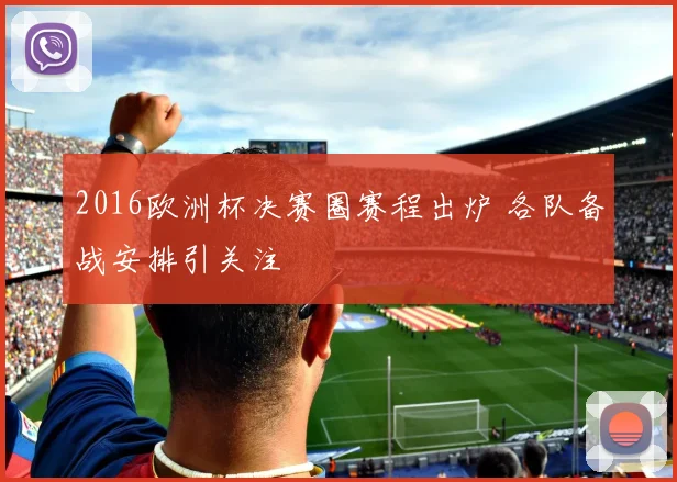 2016欧洲杯决赛圈赛程出炉 各队备战安排引关注