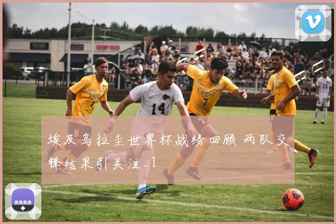 埃及乌拉圭世界杯战绩回顾 两队交锋结果引关注_1