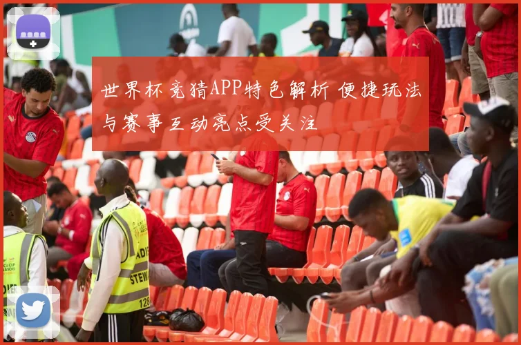 世界杯竞猜APP特色解析 便捷玩法与赛事互动亮点受关注