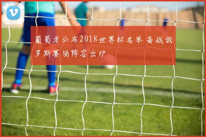 葡萄牙公布2018世界杯名单 备战俄罗斯赛场阵容出炉