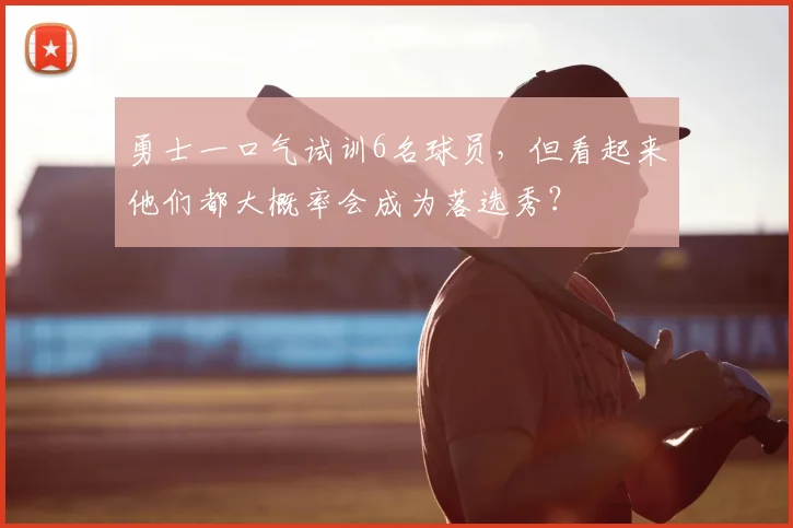 勇士一口气试训6名球员，但看起来他们都大概率会成为落选秀？