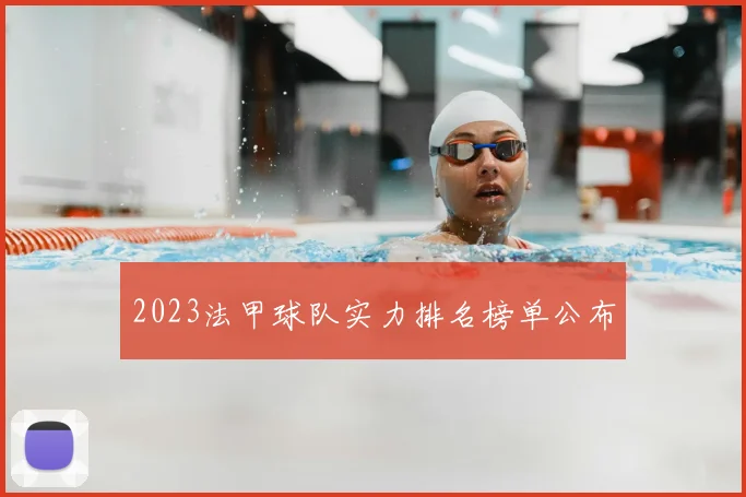 2023法甲球队实力排名榜单公布