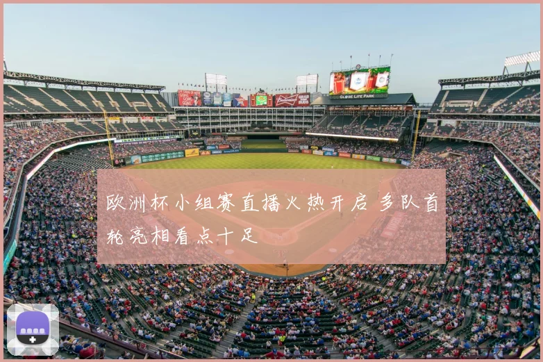 欧洲杯小组赛直播火热开启 多队首轮亮相看点十足