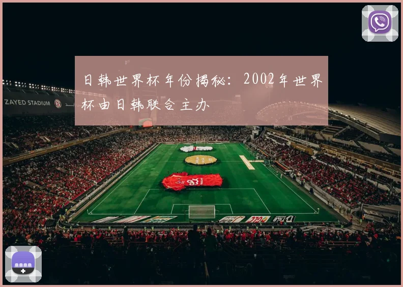 日韩世界杯年份揭秘：2002年世界杯由日韩联合主办