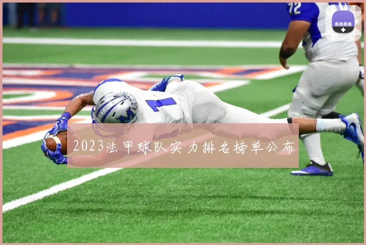 2023法甲球队实力排名榜单公布
