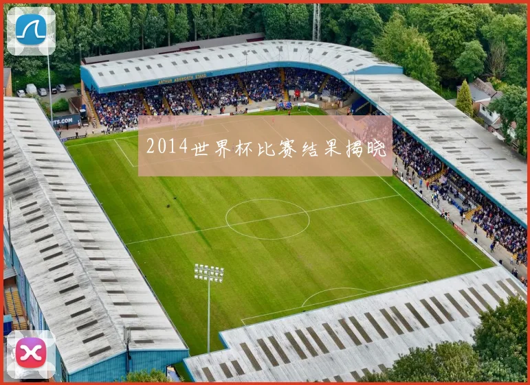 2014世界杯比赛结果揭晓