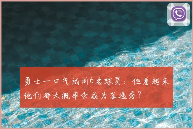 勇士一口气试训6名球员,但看起来他们都大概率会成为落选秀?