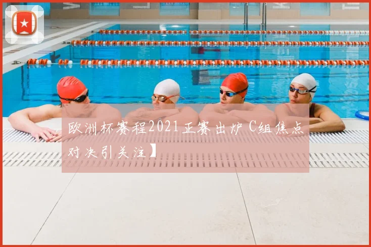 欧洲杯赛程2021正赛出炉 C组焦点对决引关注】