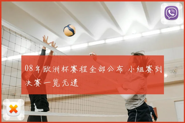08年欧洲杯赛程全部公布 小组赛到决赛一览无遗