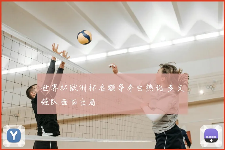 世界杯欧洲杯名额争夺白热化 多支强队面临出局