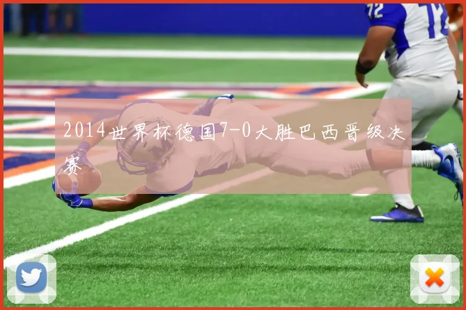 2014世界杯德国7-0大胜巴西晋级决赛