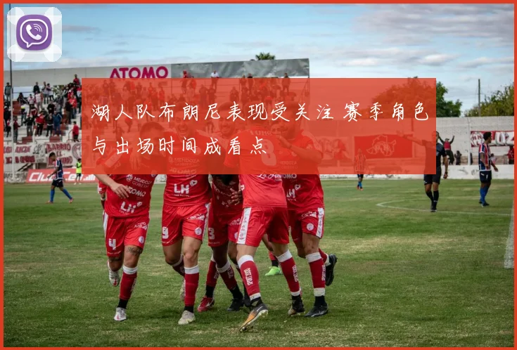 湖人队布朗尼表现受关注 赛季角色与出场时间成看点