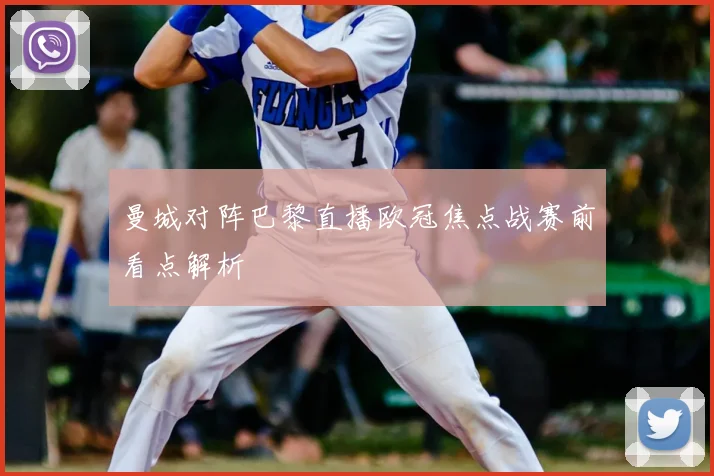 曼城对阵巴黎直播欧冠焦点战赛前看点解析