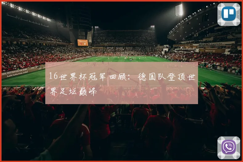 16世界杯冠军回顾：德国队登顶世界足坛巅峰