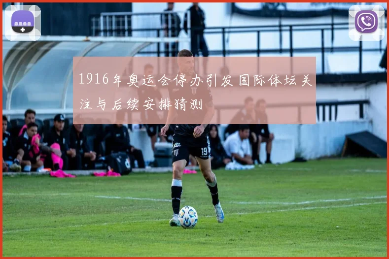 1916年奥运会停办引发国际体坛关注与后续安排猜测
