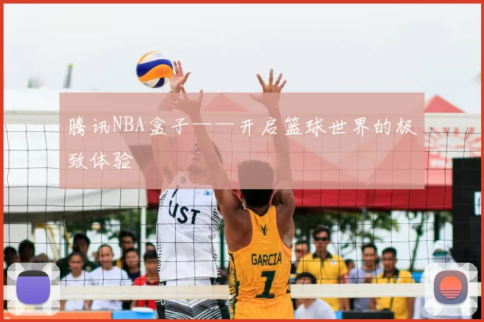 腾讯NBA盒子——开启篮球世界的极致体验