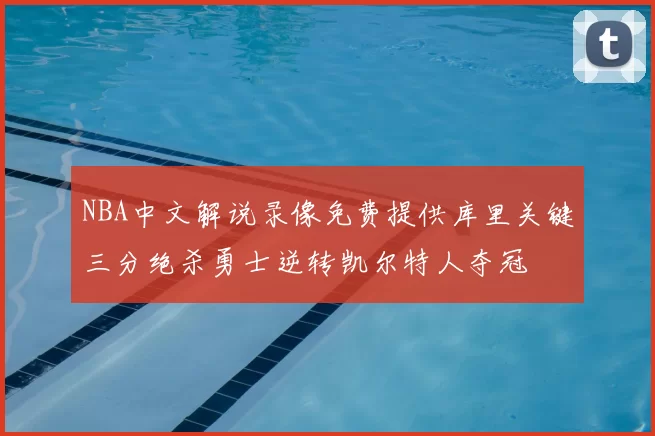 NBA中文解说录像免费提供库里关键三分绝杀勇士逆转凯尔特人夺冠