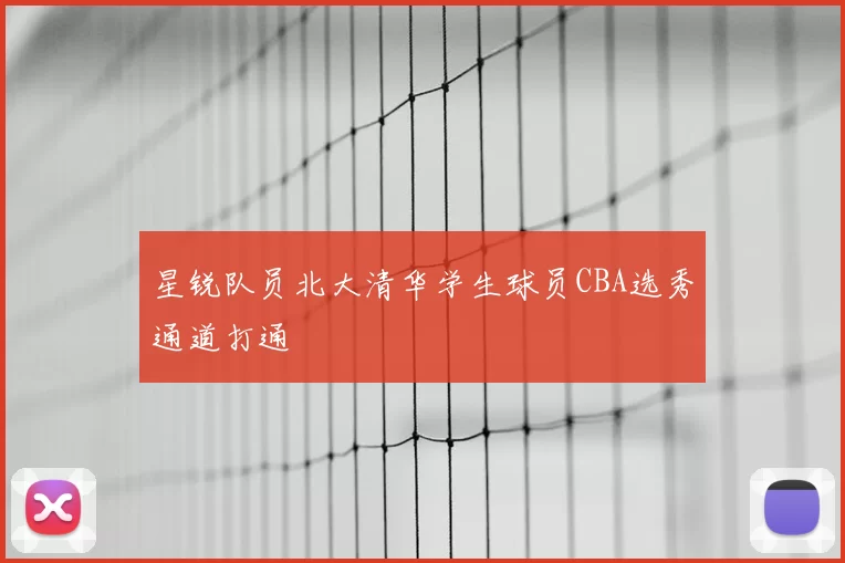 星锐队员北大清华学生球员CBA选秀通道打通