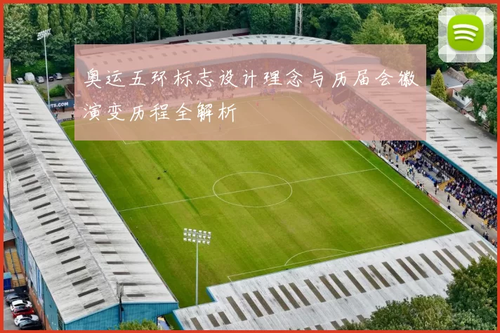 奥运五环标志设计理念与历届会徽演变历程全解析