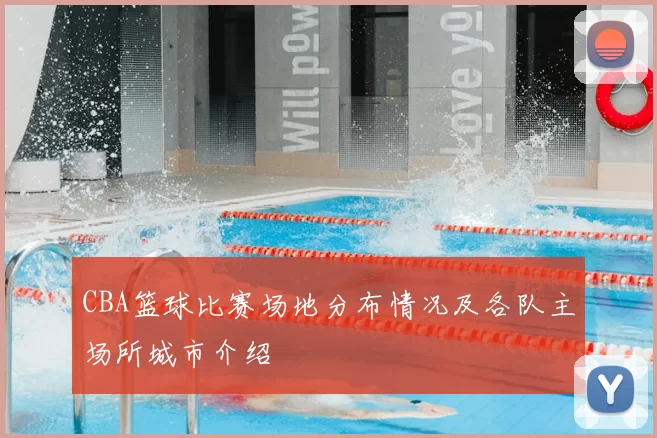 CBA篮球比赛场地分布情况及各队主场所城市介绍