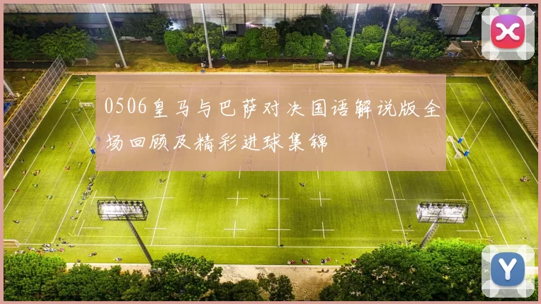 0506皇马与巴萨对决国语解说版全场回顾及精彩进球集锦
