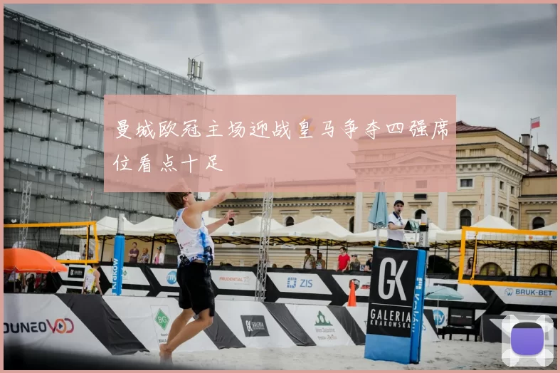 曼城欧冠主场迎战皇马争夺四强席位看点十足