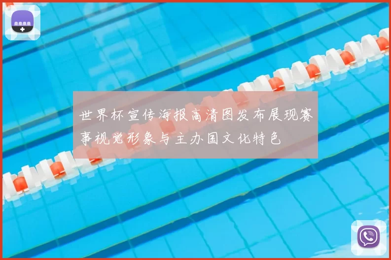 世界杯宣传海报高清图发布展现赛事视觉形象与主办国文化特色