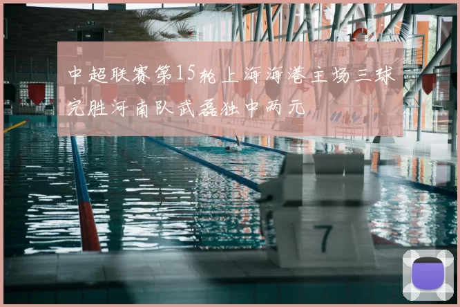 中超联赛第15轮上海海港主场三球完胜河南队武磊独中两元