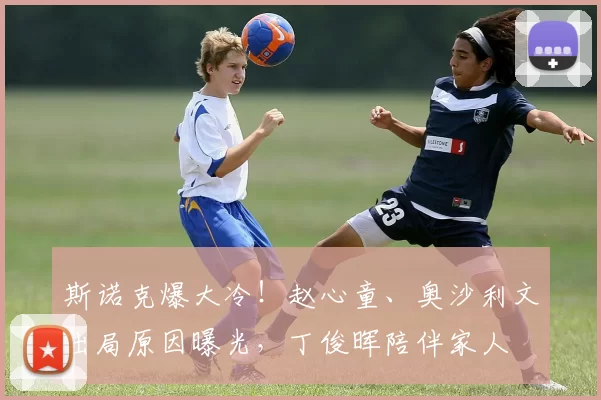 斯诺克爆大冷!赵心童、奥沙利文出局原因曝光,丁俊晖陪伴家人