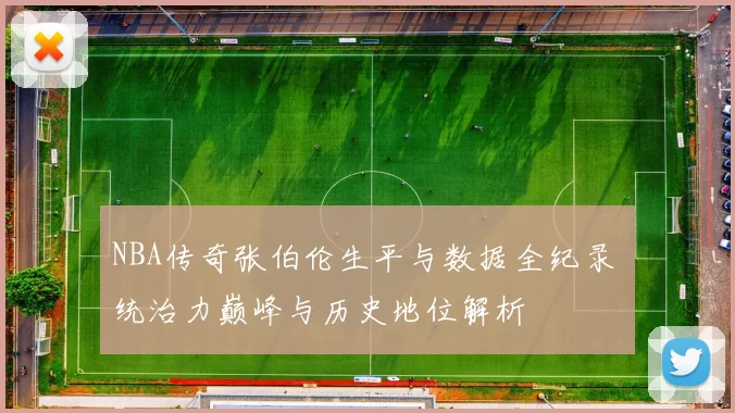 NBA传奇张伯伦生平与数据全纪录 统治力巅峰与历史地位解析