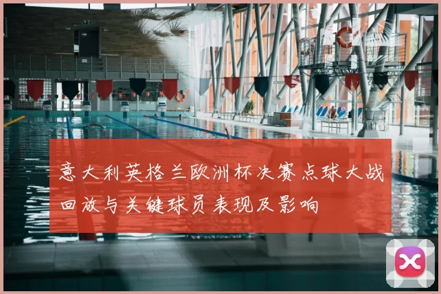 意大利英格兰欧洲杯决赛点球大战回放与关键球员表现及影响