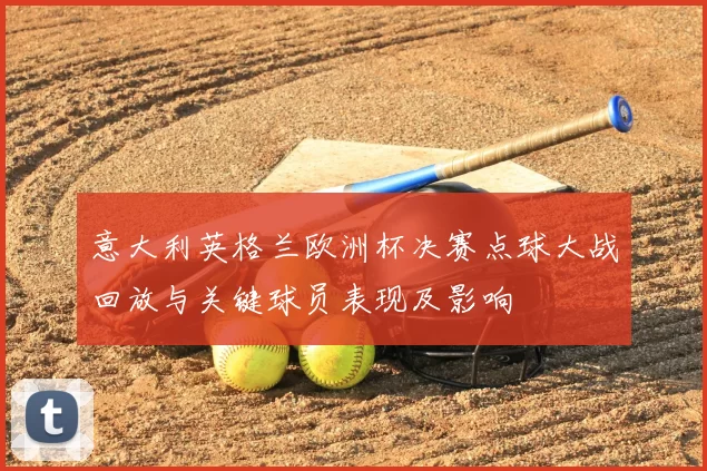 意大利英格兰欧洲杯决赛点球大战回放与关键球员表现及影响