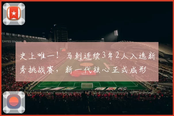 史上唯一！马刺连续3年2人入选新秀挑战赛，新一代核心正式成形