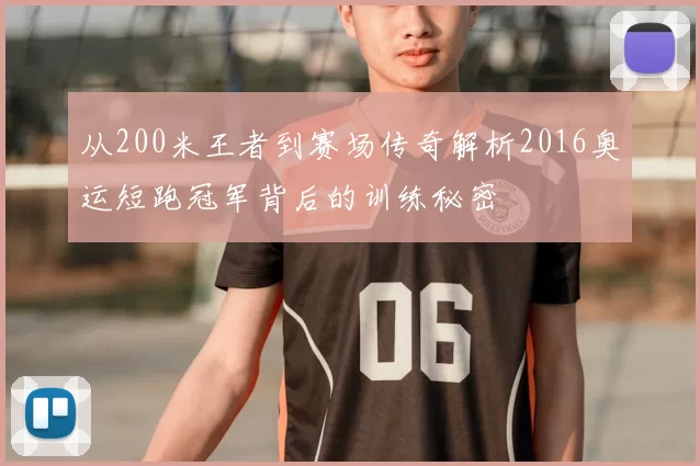 从200米王者到赛场传奇解析2016奥运短跑冠军背后的训练秘密