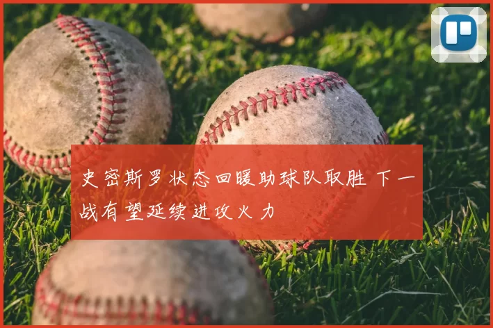史密斯罗状态回暖助球队取胜 下一战有望延续进攻火力