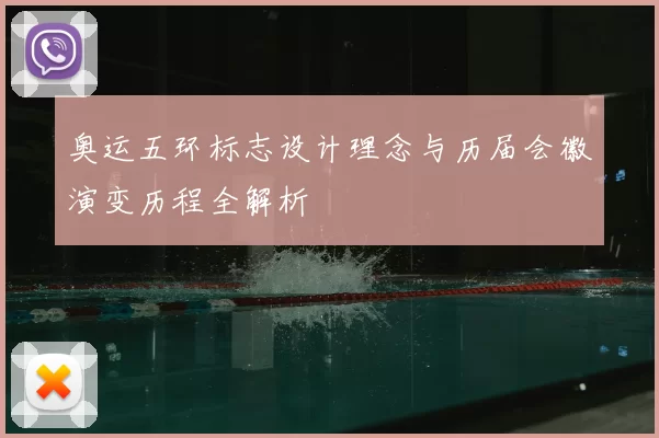 奥运五环标志设计理念与历届会徽演变历程全解析