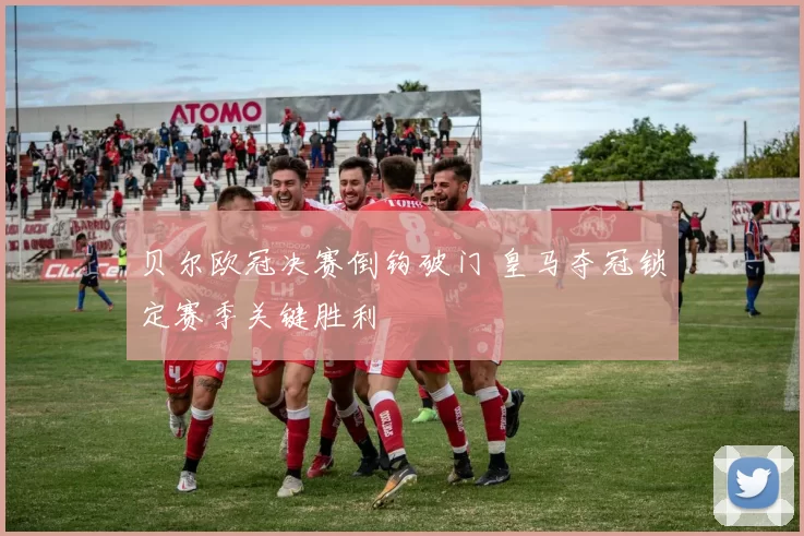 贝尔欧冠决赛倒钩破门 皇马夺冠锁定赛季关键胜利