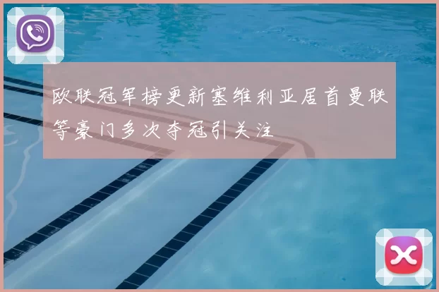 欧联冠军榜更新塞维利亚居首曼联等豪门多次夺冠引关注