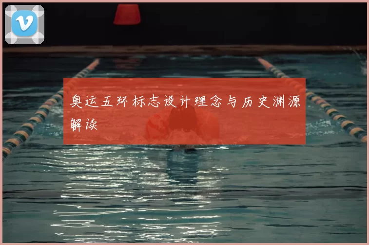 奥运五环标志设计理念与历史渊源解读