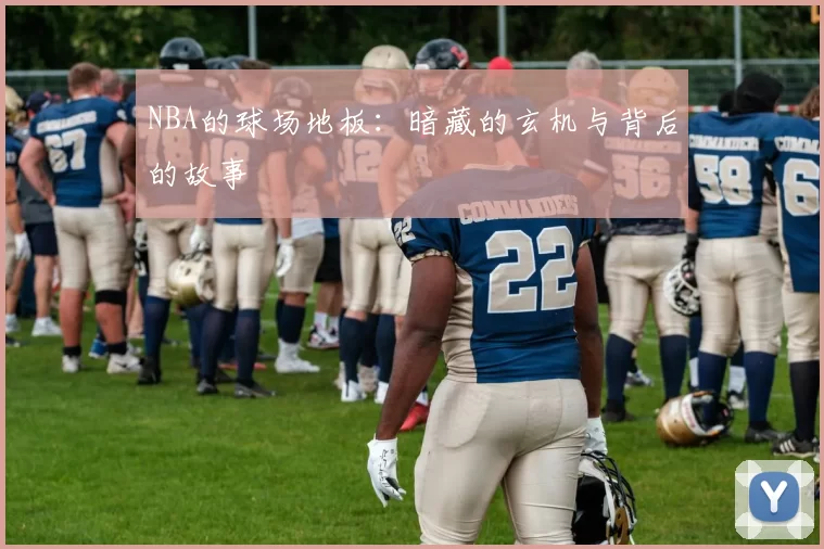 NBA的球场地板：暗藏的玄机与背后的故事