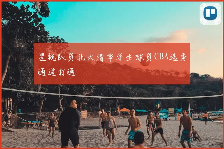 星锐队员北大清华学生球员CBA选秀通道打通