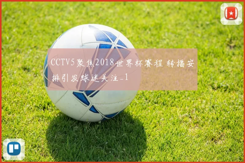 CCTV5聚焦2018世界杯赛程 转播安排引发球迷关注_1