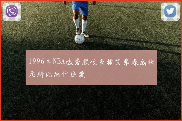 1996年NBA选秀顺位重排艾弗森成状元科比纳什逆袭