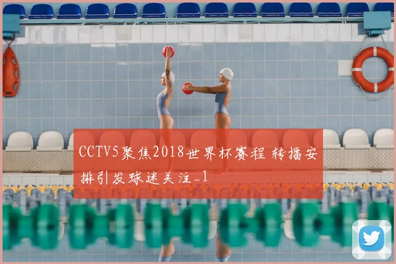 CCTV5聚焦2018世界杯赛程 转播安排引发球迷关注_1