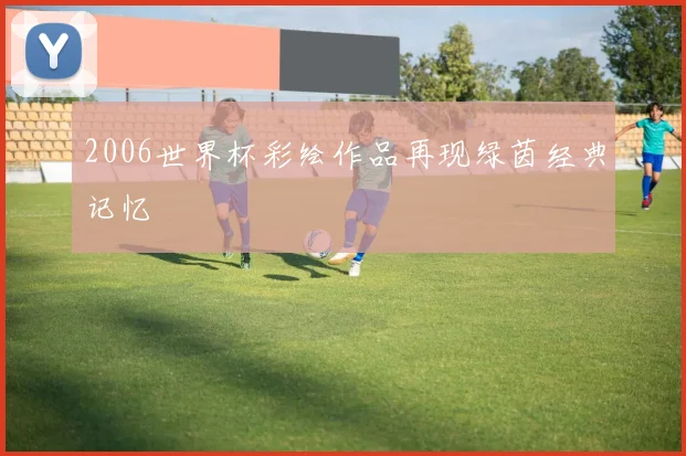 2006世界杯彩绘作品再现绿茵经典记忆
