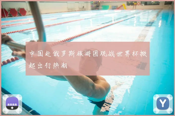 中国赴俄罗斯旅游团观战世界杯掀起出行热潮
