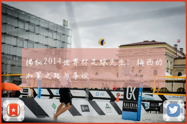 揭秘2014世界杯足球先生:梅西的加冕之路与争议