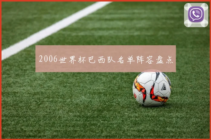 2006世界杯巴西队名单阵容盘点