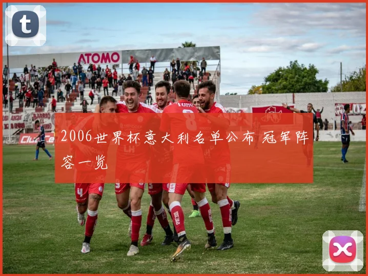 2006世界杯意大利名单公布 冠军阵容一览